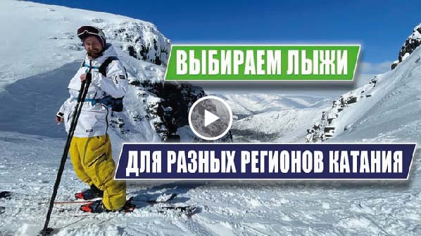 Выбираем горные лыжи исходя из регион катания Выбираем горные лыжи исходя из регион катания